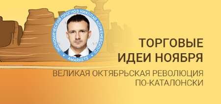 4 торговые идеи на ноябрь