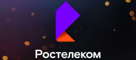 Ростелеком: Выручка на 2% выше консенсус-прогноза