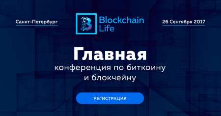 Осталось несколько дней до Blockchain Life 2017