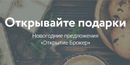 Новогодняя акция для инвесторов «Открывай подарки»