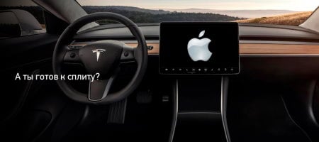 Сплит по американским акциям #APPLE и #TESLA