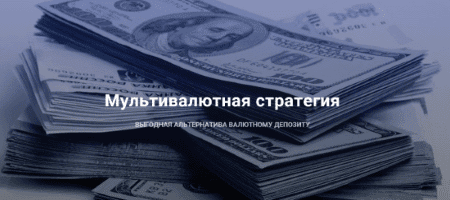 Мультивалютная стратегия — выгодная альтернатива валютному депозиту