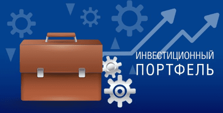 Преимущества инвест портфеля