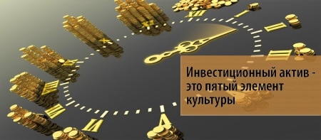 Инвестиционный актив: что это такое