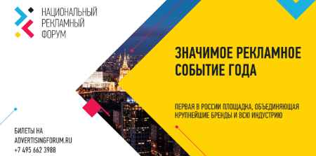 До начала работы Первого Национального Рекламного Форума осталась неделя