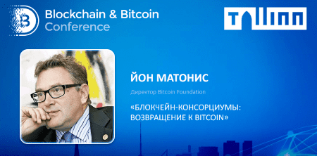 Основатель Bitcoin Foundation посетит таллинскую конференцию по блокчейну