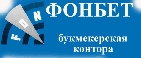 БК Фонбет вышла на российский рынок интерактивных ставок