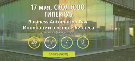 В Сколково пройдет Skolkovo Business Automation Day 2017