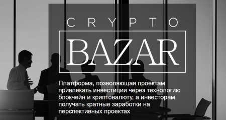 ICO акселератор CryptoBazar объявляет новый набор проектов