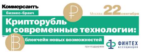 Бизнес-бранч «Крипторубль и современные технологии: блокчейн новых возможностей»