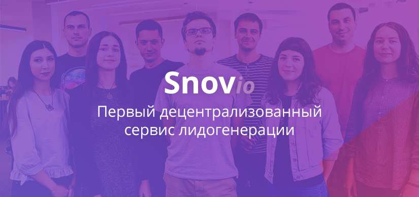 Сервис лидогенерации Snovio запустит ICO в сентябре